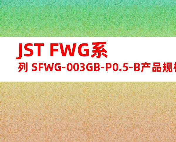 JST FWG系列 SFWG-003GB-P0.5-B产品规格书